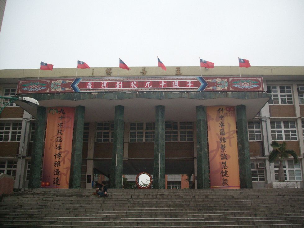 新竹中學數位博物館: 創校九十週年