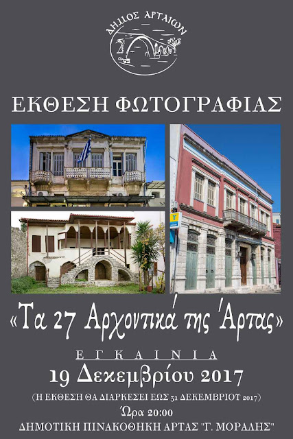 Άρτα: « 27 Αρχοντικά Της Άρτας» Σε Μια Έκθεση Φωτογραφίας!