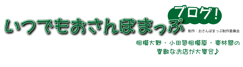 【いつでもおさんぽまっぷ】公式ブログ