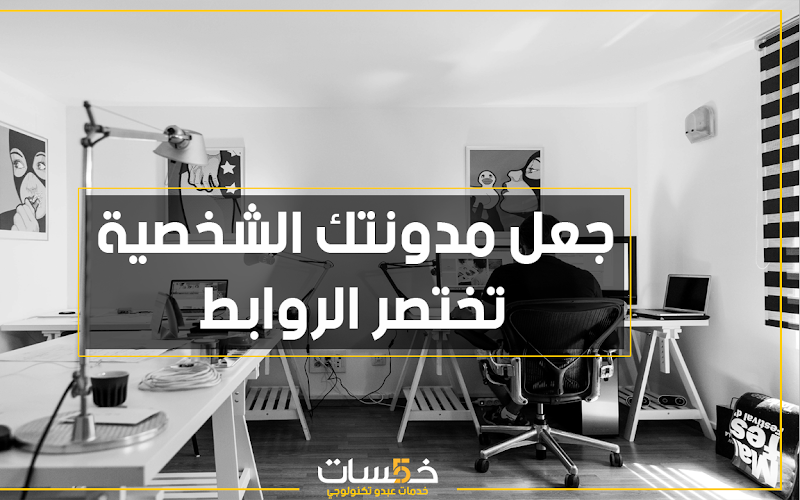 جعل مدونتك الشخصية تختصر الروابط وربح زيارات إضافية جعل مدونتك الشخصية تختصر الروابط وربح زيارات إضافية