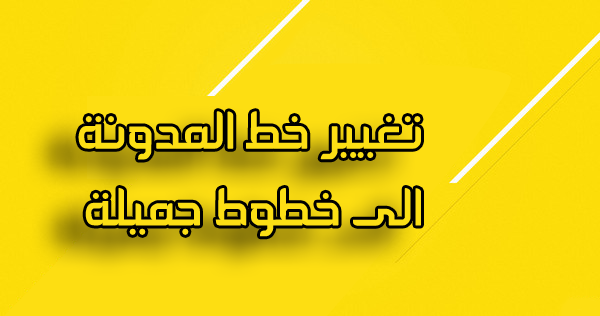 كيفية تغير خط المدونه بالكامل أو جزء منها Google Fonts