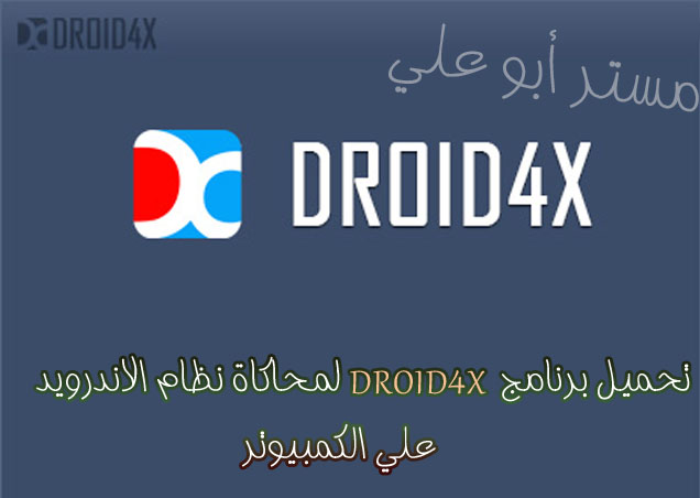 تحميل برنامج Droid4x لمحاكاة نظام الاندرويد على الكمبيوتر