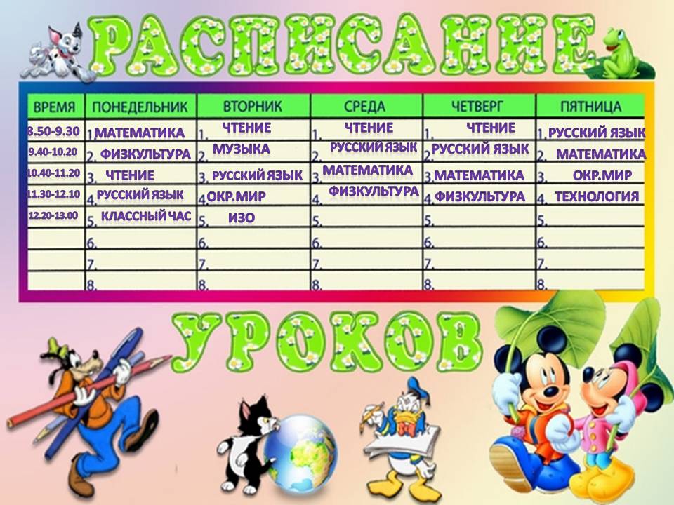 Расписание уроков а4. Таблица для расписания уроков. Плакат расписание уроков. Расписание уроков математики. Школьное расписание уроков.