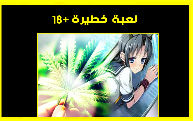 اخطر لعبة اندرويد حذاري لعبها +18 اخطر لعبة اندرويد حذاري لعبها +18