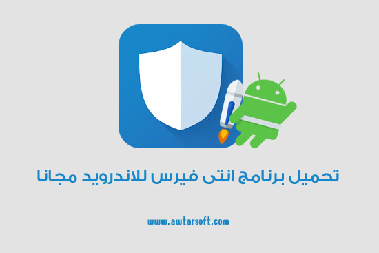 تحميل برنامج انتى فيرس للاندرويد مجانا Download Free Android Antivirus