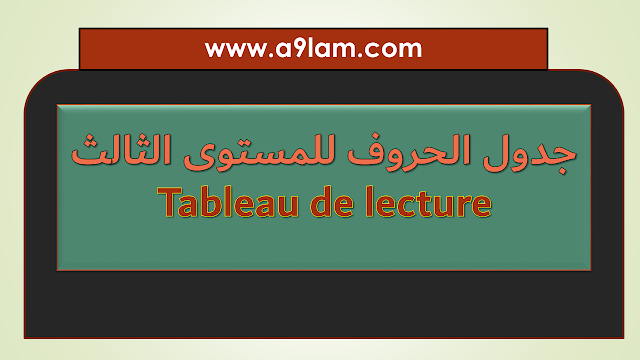 جدول الحروف للمستوى الثالث Tableau de lecture
