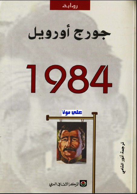 كتاب 1984 pdf - مكتبة أقرا كتابك