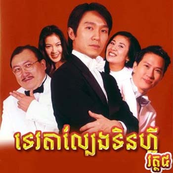 Tevta Lbeng IV - Tinfi Full Khmer Movie