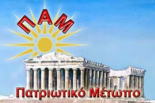 Συνάντηση Πελοποννήσιων, Ρουμελιωτών, Μακεδόνων, Αθηναίων, στελεχών του Πατριωτικού Μετώπου, την Κυριακή στο Αίγιο. Ώρα για αποφάσεις