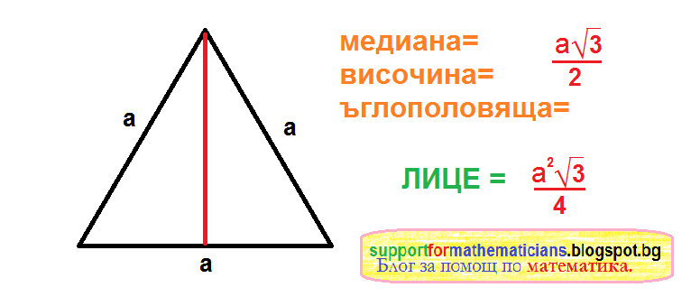 формула за лице на равностранен триъгълник 5 клас