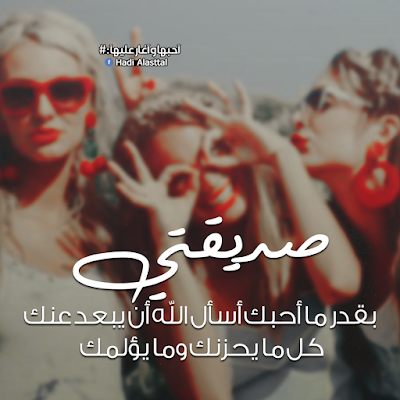 صور صديقات كلام عن صديقات