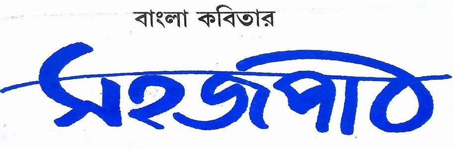 বাংলা কবিতার সহজপাঠ