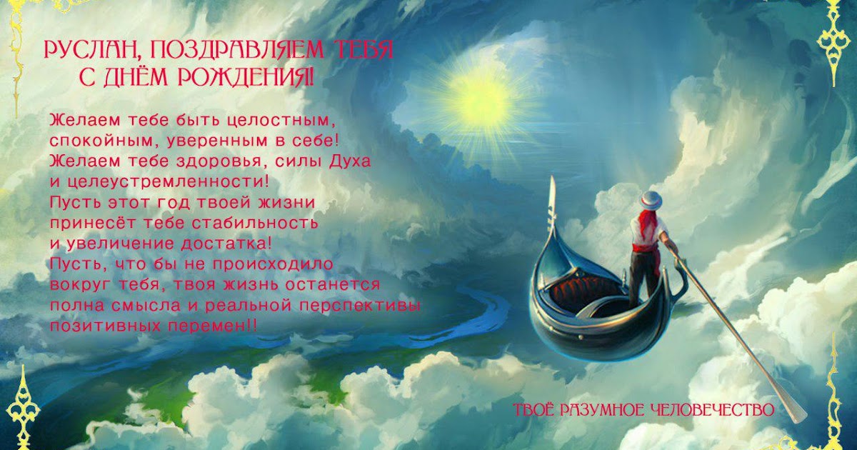 Внуку, с днем рождения руслана открытки