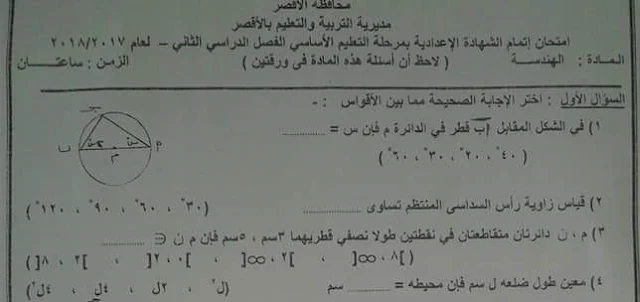 ورقة امتحان العلوم للصف الثالث الاعدادى الفصل الدراسي الثاني 2018 محافظة الأقصر