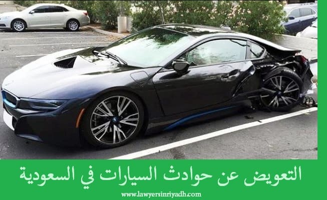 التعويض عن حوادث السيارات في السعودية
