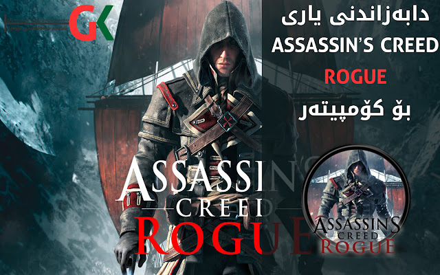 دابه‌زاندنی یاری Assassin’S Creed ROGUE بۆ كۆمپیوته‌ر