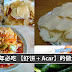 新年必吃的【虾饼+Acar】,自己也可以做出来哦!