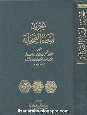 تجريد أسماء الصحابة تلخيص لكتاب أسد الغابة لابن الأثير pdf %25D8%25AA%25D8%25AC%25D8%25B1%25D9%258A%25D8%25AF%2B%25D8%25A3%25D8%25B3%25D9%2585%25D8%25A7%25D8%25A1%2B%25D8%25A7%25D9%2584%25D8%25B5%25D8%25AD%25D8%25A7%25D8%25A8%25D8%25A9%2B%25D8%25AA%25D9%2584%25D8%25AE%25D9%258A%25D8%25B5%2B%25D9%2584%25D9%2583%25D8%25AA%25D8%25A7%25D8%25A8%2B%25D8%25A3%25D8%25B3%25D8%25AF%2B%25D8%25A7%25D9%2584%25D8%25BA%25D8%25A7%25D8%25A8%25D8%25A9%2B%25D9%2584%25D8%25A7%25D8%25A8%25D9%2586%2B%25D8%25A7%25D9%2584%25D8%25A3%25D8%25AB%25D9%258A%25D8%25B1