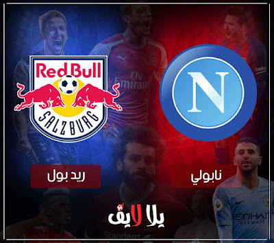مباراة نابولي وريد بول بث مباشر مشاهدة مباراة نابولي وريد بول