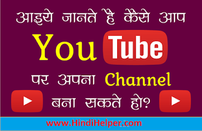 Youtube Par Channel Kaise Bnaye