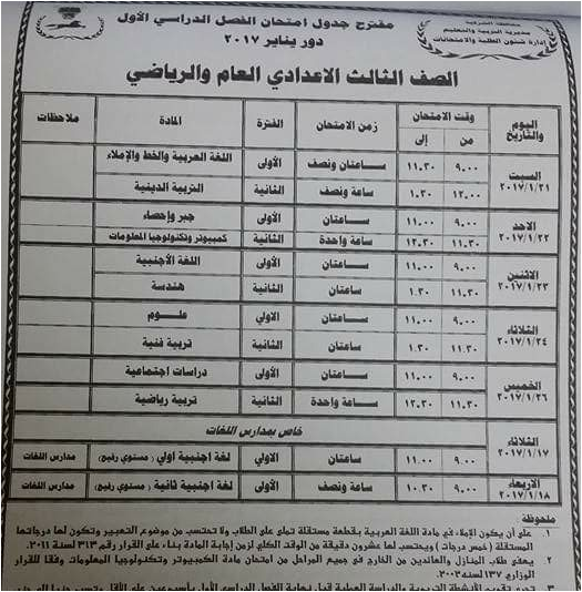 محافظة الشرقيه : جدول امتحانات الشهادة الاعداديه الترم الأول 2017