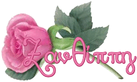 Πολυξένη, Ίριδα, Ξανθίππη χρόνια πολλά