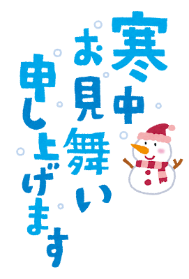「寒中お見舞い申し上げます」のイラスト文字