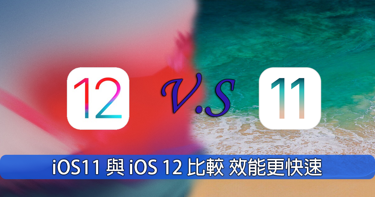 iOS11 與 iOS 12 差異比較 介面更簡潔、效能更快速、功能更強大 - 電腦王阿達