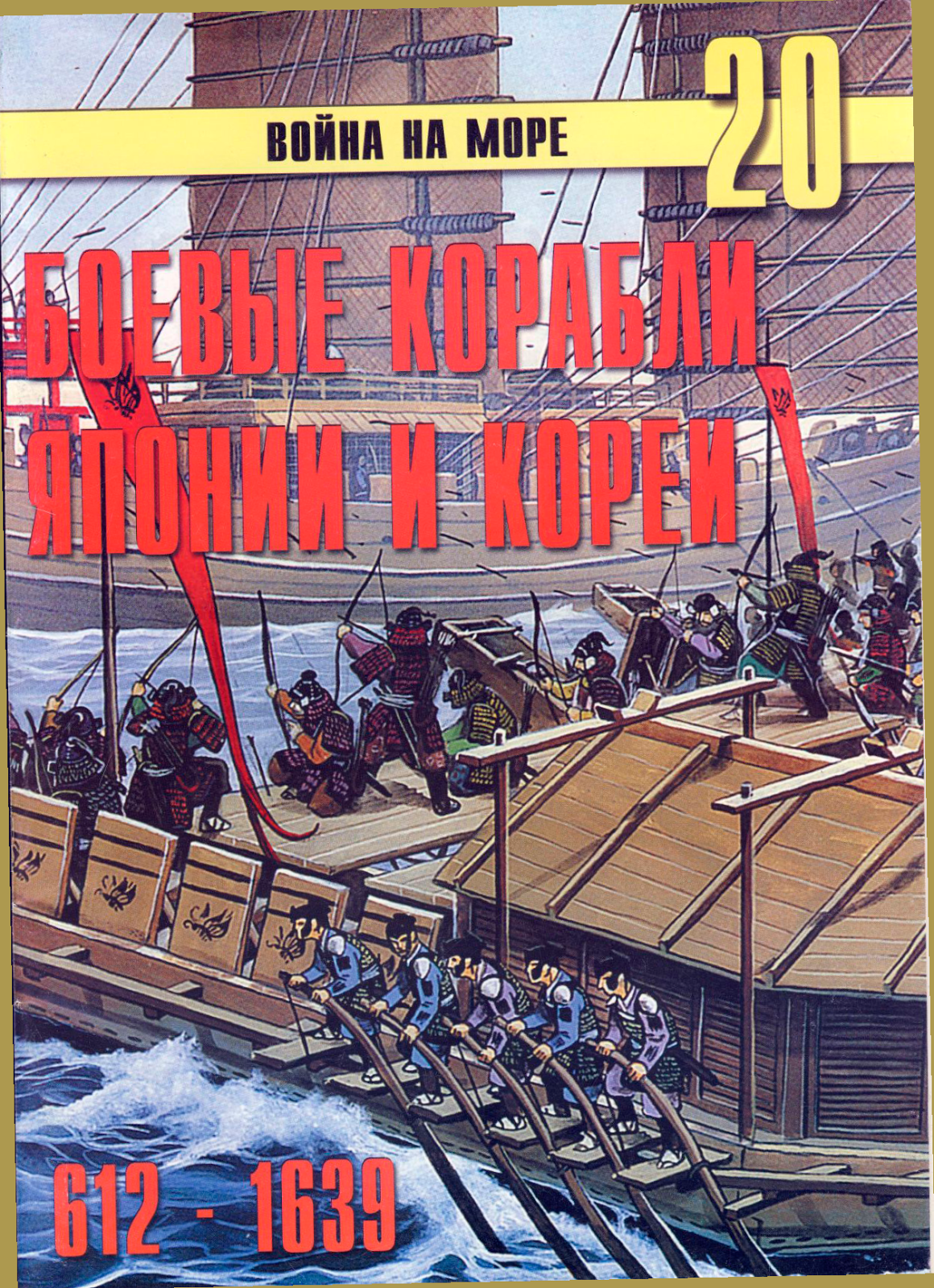 Боевые корабли Японии и Кореи