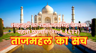 Shahjahanpur dwara raja jay singh ko farman