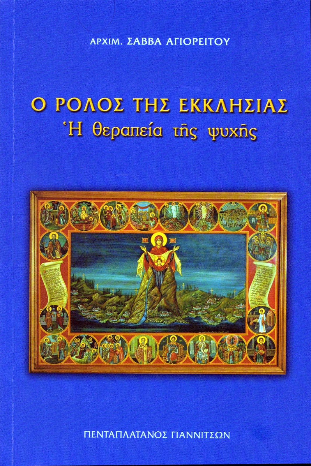 ΑΡΧ. ΣΑΒΒΑ ΑΓΙΟΡΕΙΤΟΥ: Η ΑΓΩΓΗ ΤΩΝ ΠΑΙΔΙΩΝ (ΝΕΟ ΒΙΒΛΙΟ)