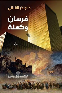رواية فرسان وكهنة منذر القباني