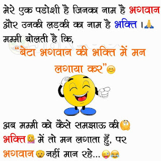 Bhagwan Funny sms in Hindi Вhаgwаn kі Вhаktі Bhagwan Funny sms in Hindi Вhаgwаn kі Вhаktі