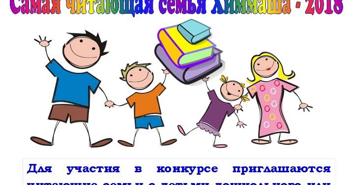 чтение иллюстрация. самая читающая семья эмблема. дети с книгами в библиотеке. самая читающая семья. книги для семейного чтения.