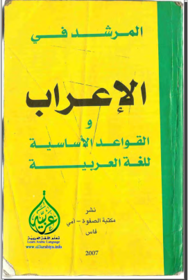 كتاب المرشد في الإعراب و القواعد الأساسية للغة العربية 2017-10-04_134120