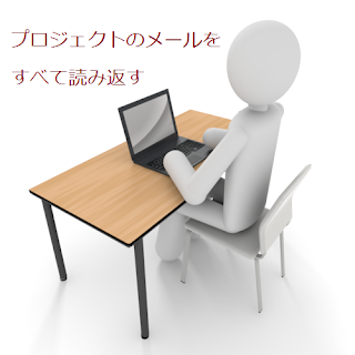 プロジェクトのメールをすべて読み返す