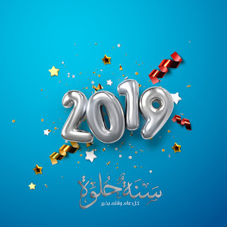 راس السنة الميلادية 2019
