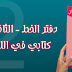 دفتر الخط للمستوى الثاني ابتدائي حسب كتابي في اللغة العربية دفتر الخط للمستوى الثاني ابتدائي حسب كتابي في اللغة العربية