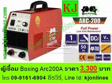 ตู้เชื่อมไฟฟ้าBoxing Arc200A