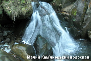 Малий Кам'янецький водоспад Малий Кам'янецький водоспад