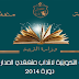 النتائج الخاصة بالقبول في نهاية مرحلة التكوين لانتداب متفقدين (دورة 2014)