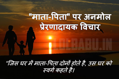 parents quotes in hindi