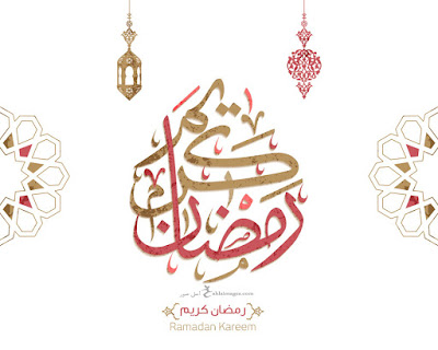 صور رمضان صور رمضان