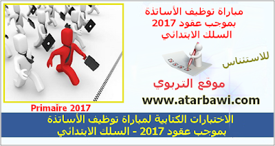 الاختبارات الكتابية لمباراة توظيف الأساتذة بموجب عقود 2017 - السلك الابتدائي