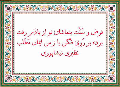 persian poetry with urdu translation, farsi poetry with urdu translation,naziri nishapuri   ، نظیری نیشاپوری، فارسی شاعری مع اردو ترجمہ