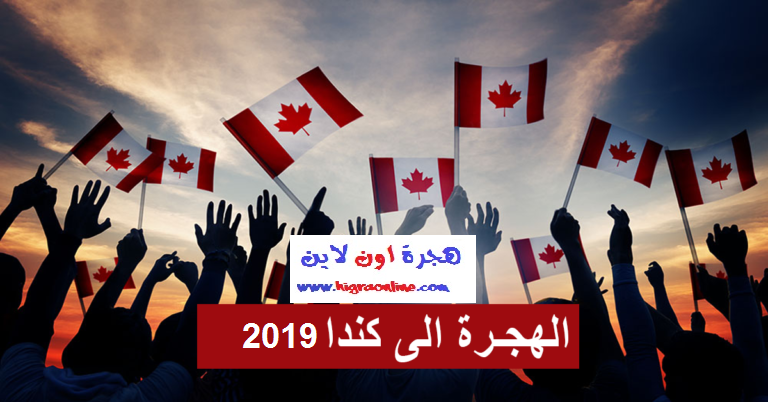 الخطوات الكاملة للهجرة إلى كندا 2020 واهم برامج العمل في المدن الكندية