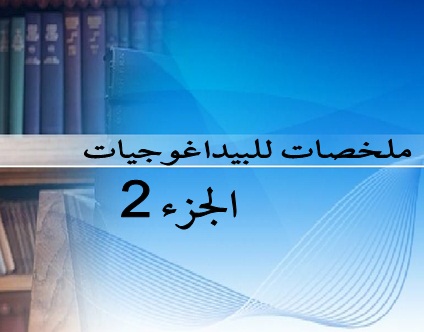 ملخص البيداغوجيات الجزء الثاني
