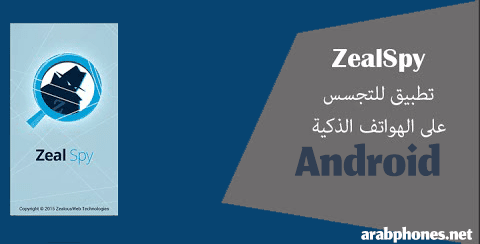 شرح زيل سباي zeal spy للتجسس على أجهزة أندرويد