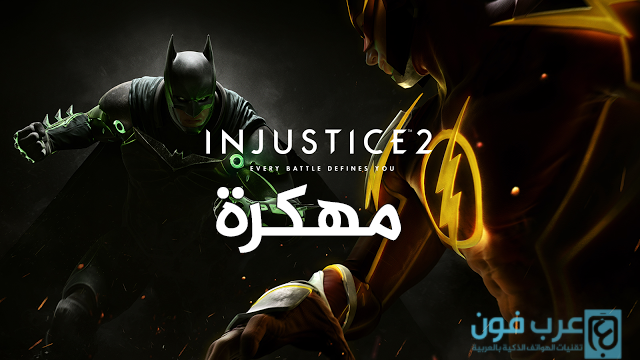 تحميل لعبة injustice 2 للاندرويد مهكرة