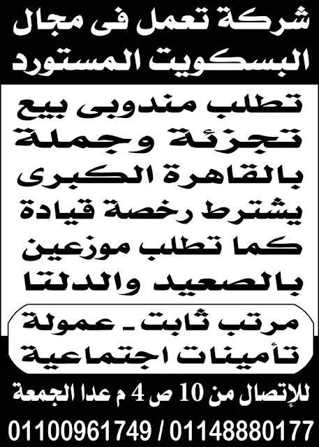 شركه تعمل فى مجال البسكويت المستورد تطلب الوظائف التاليه